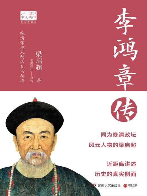 Title details for 李鸿章传 by 梁启超 - Available